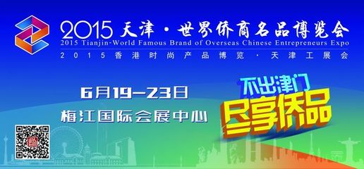 2015天津&middot;世界僑商名品博覽會公交站牌、車身廣告最終版本