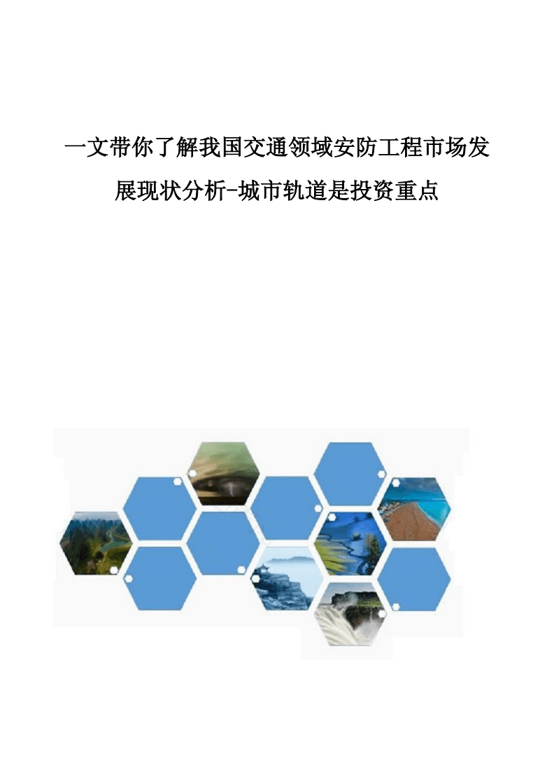 我國(guó)交通領(lǐng)域安防工程市場(chǎng)發(fā)展現(xiàn)狀分析 城市軌道成為投資重點(diǎn)